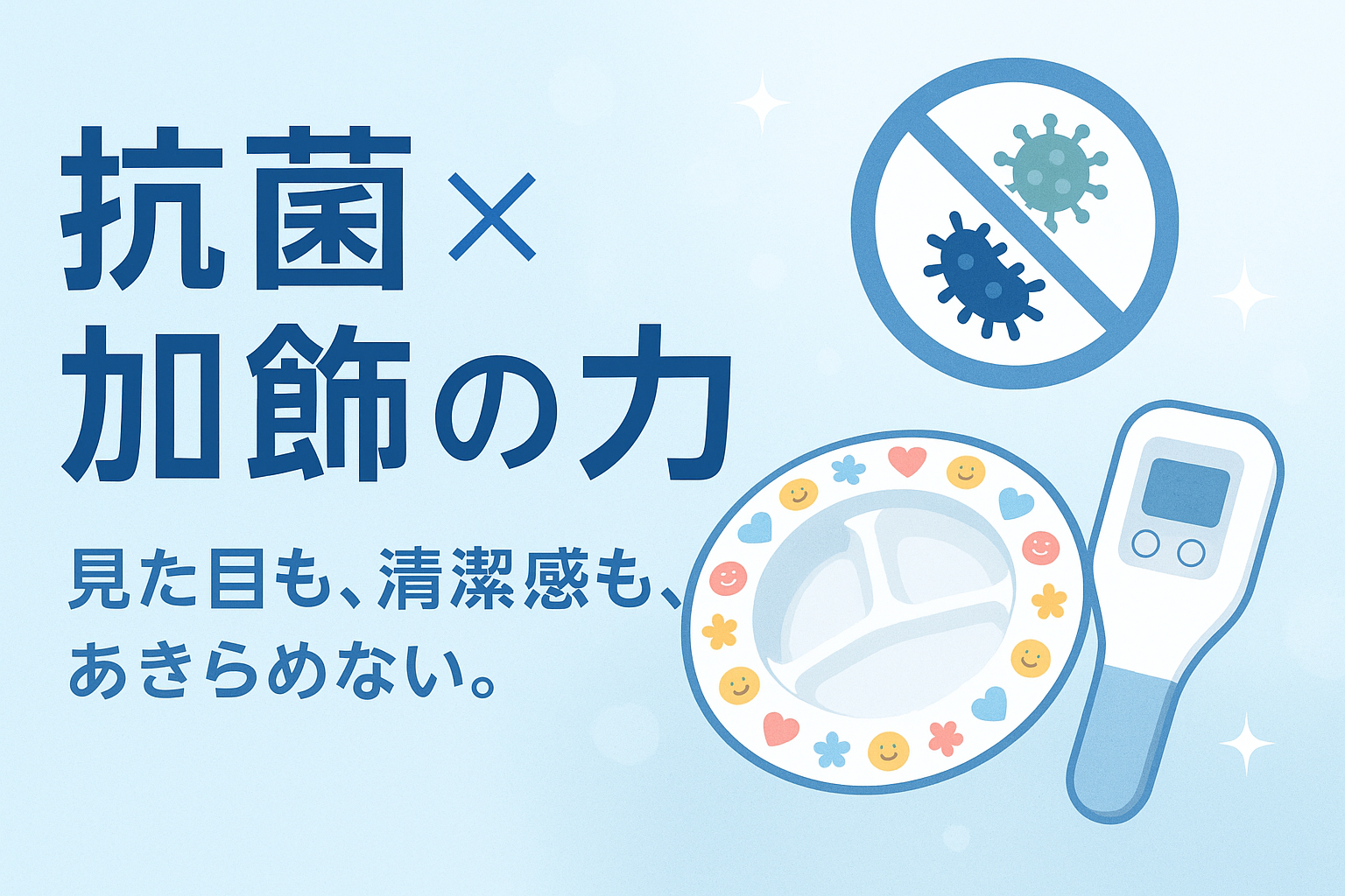抗菌×加飾の力